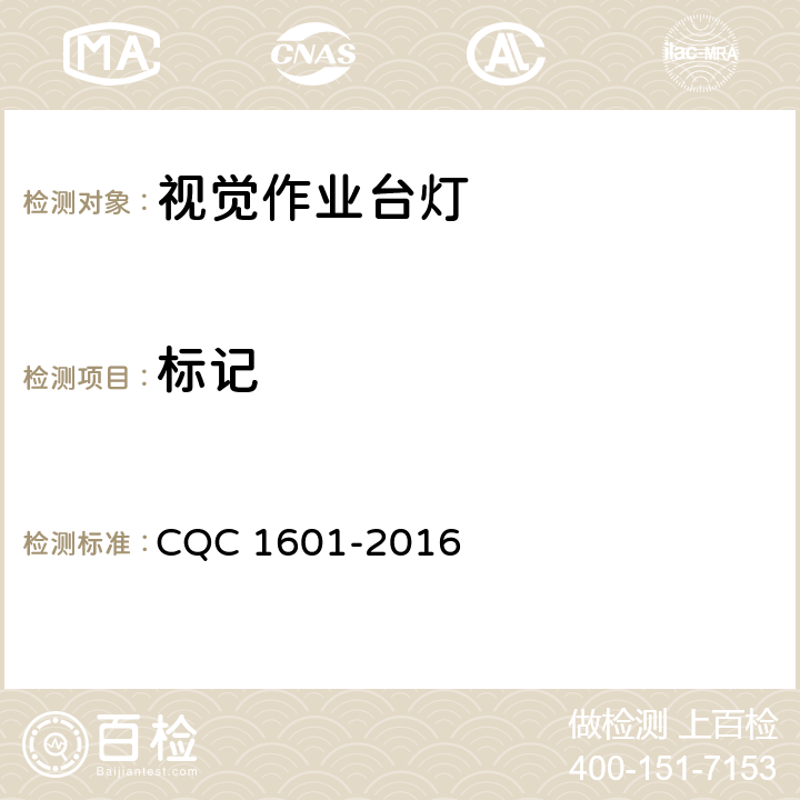标记 视觉作业台灯认证性能技术规范 CQC 1601-2016 5.9