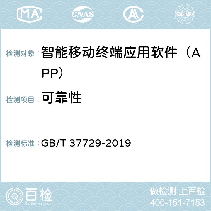 可靠性 信息技术 智能移动终端应用软件（APP）技术要求 GB/T 37729-2019 Cl.4.6