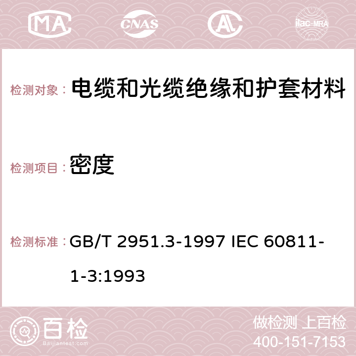 密度 电缆绝缘和护套材料通用试验方法 第1部分:通用试验方法 第3节:密度测定方法-吸水试验-收缩试验 GB/T 2951.3-1997 IEC 60811-1-3:1993