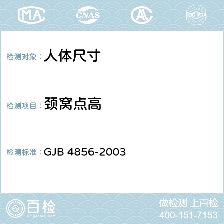 颈窝点高 中国男性飞行员身体尺寸 GJB 4856-2003 B.2.5