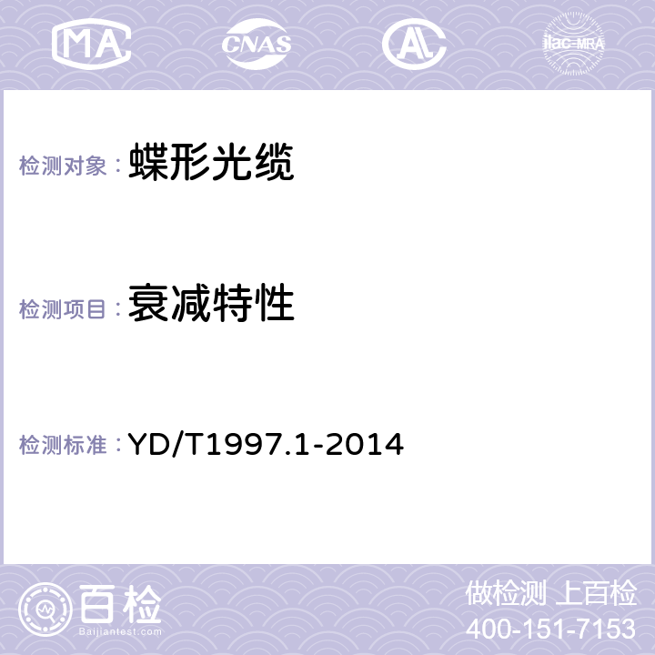 衰减特性 YD/T 1997.1-2014 通信用引入光缆 第1部分:蝶形光缆