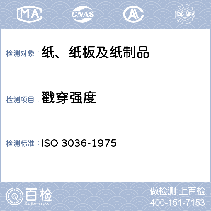 戳穿强度 纸板 戳穿强度的测定 ISO 3036-1975