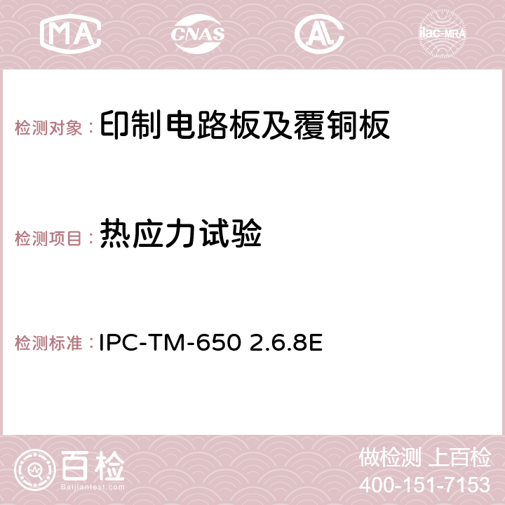 热应力试验 试验方法手册 IPC-TM-650 2.6.8E:2004