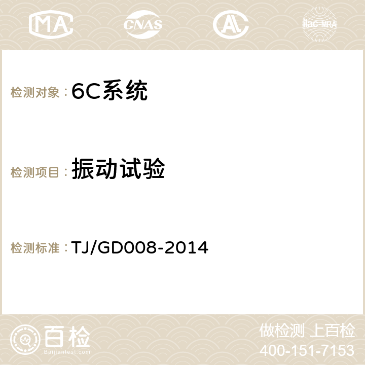 振动试验 TJ/GD 008-2014 受电弓滑板监测装置(5C)暂行技术条件 TJ/GD008-2014 5.6.3