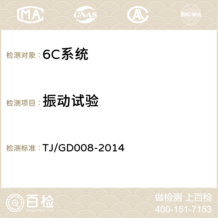 振动试验 受电弓滑板监测装置(5C)暂行技术条件 TJ/GD008-2014 5.6.3