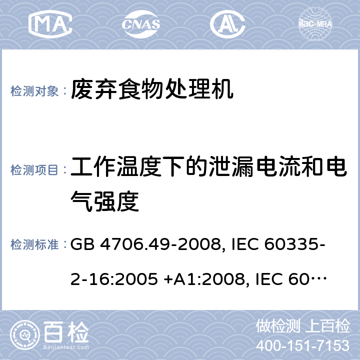 工作温度下的泄漏电流和电气强度 废弃食物处理机的特殊要求 GB 4706.49-2008, IEC 60335-2-16:2005 +A1:2008, IEC 60335-2-16:2002+A1:2008+A2:2011, EN 60335-2-16-2003+A1:2008 13