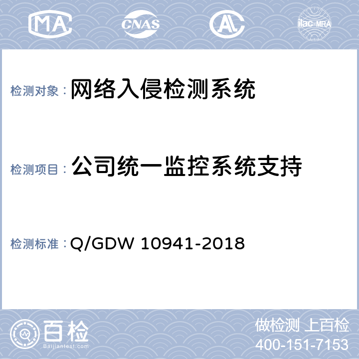 公司统一监控系统支持 《入侵检测系统测试要求》 Q/GDW 10941-2018 5.2.1.7