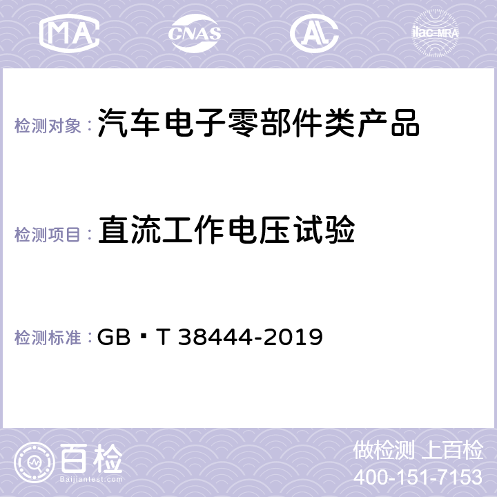 直流工作电压试验 不停车收费系统　车载电子单元 GB∕T 38444-2019 5.3.5.1.1