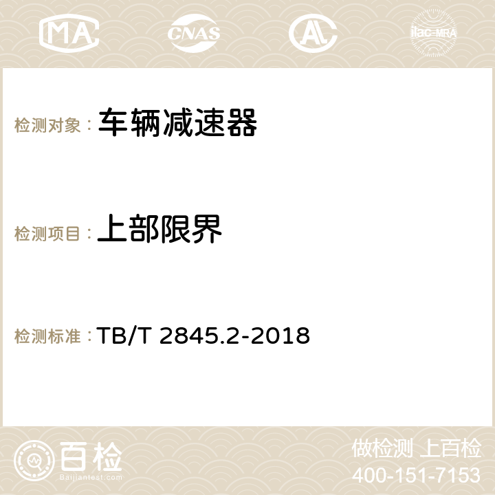 上部限界 TB/T 2845.2-2018 车辆减速器 第2部分：内撑式减速器