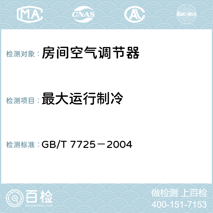 最大运行制冷 房间空气调节器 GB/T 7725－2004 5.2.7