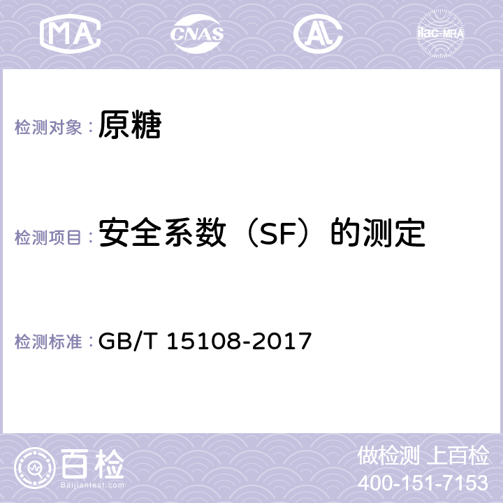 安全系数（SF）的测定 原糖 GB/T 15108-2017