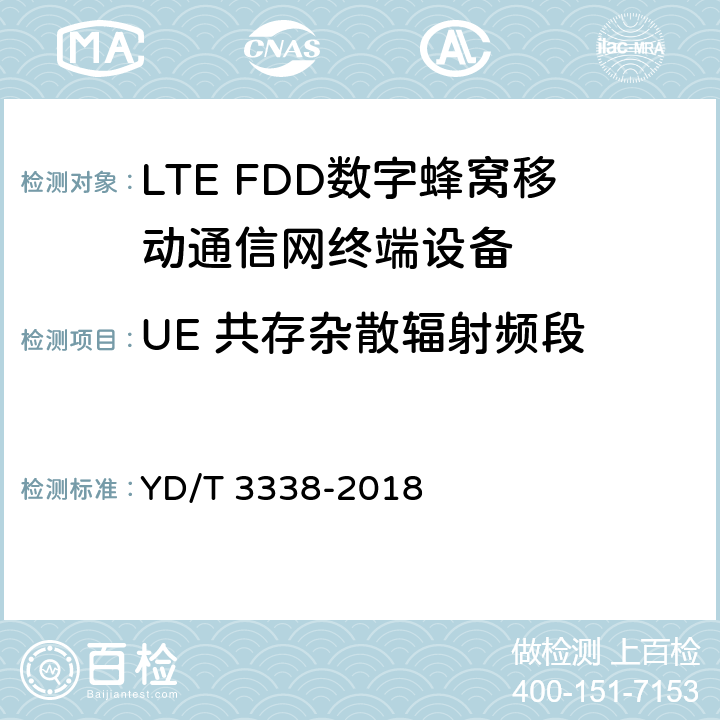 UE 共存杂散辐射频段 面向物联网的蜂窝窄带接入（NB-IoT）终端设备测试方法 YD/T 3338-2018 6.1.5.3.2