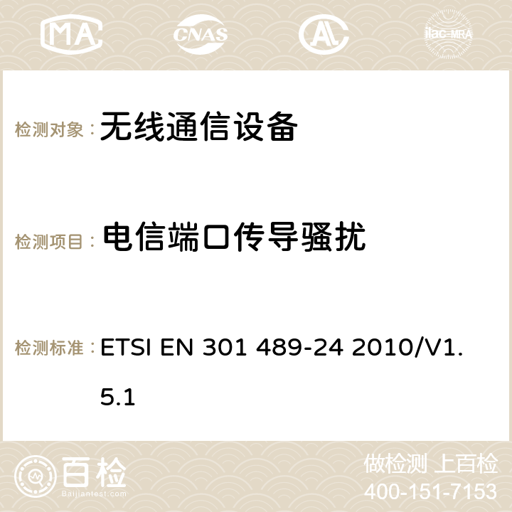 电信端口传导骚扰 无线通信设备电磁兼容性要求和测量方法 第24部分：IMT-2000单载波移动台及其辅助设备的电磁兼容性要求和测量方法 ETSI EN 301 489-24 2010/V1.5.1 7.1