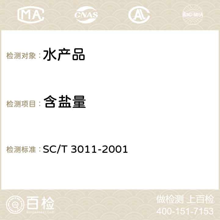 含盐量 SC/T 3011-2001 水产品中盐分的测定