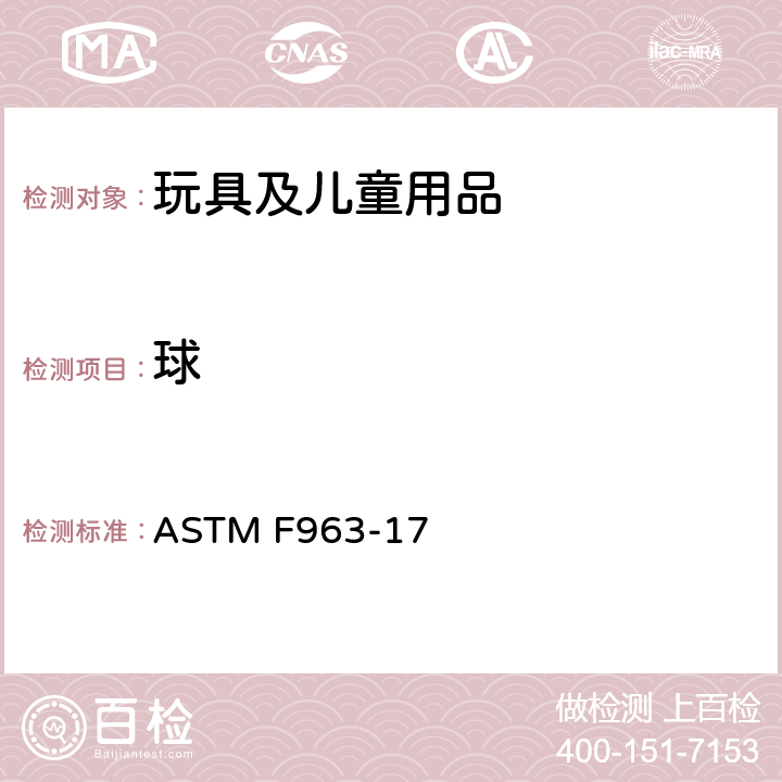 球 消费者安全规范 玩具安全 ASTM F963-17 4.34