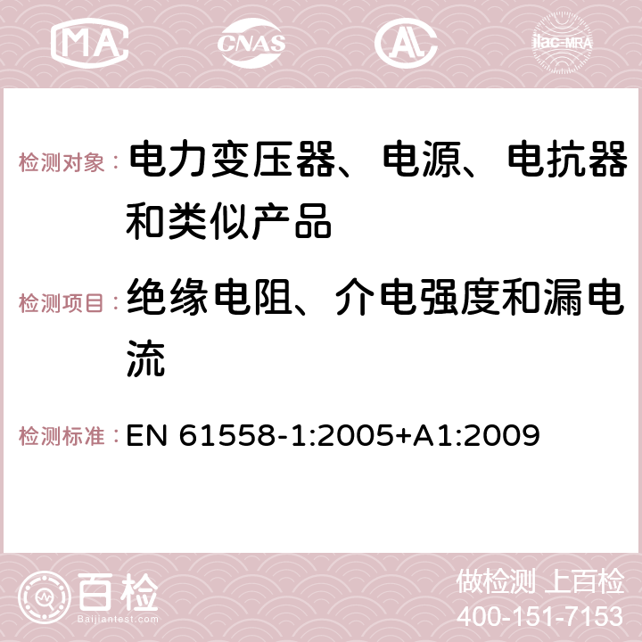 绝缘电阻、介电强度和漏电流 电力变压器、电源装置和类似产品的安全　第1部分：通用要求和试验 EN 61558-1:2005+A1:2009 18