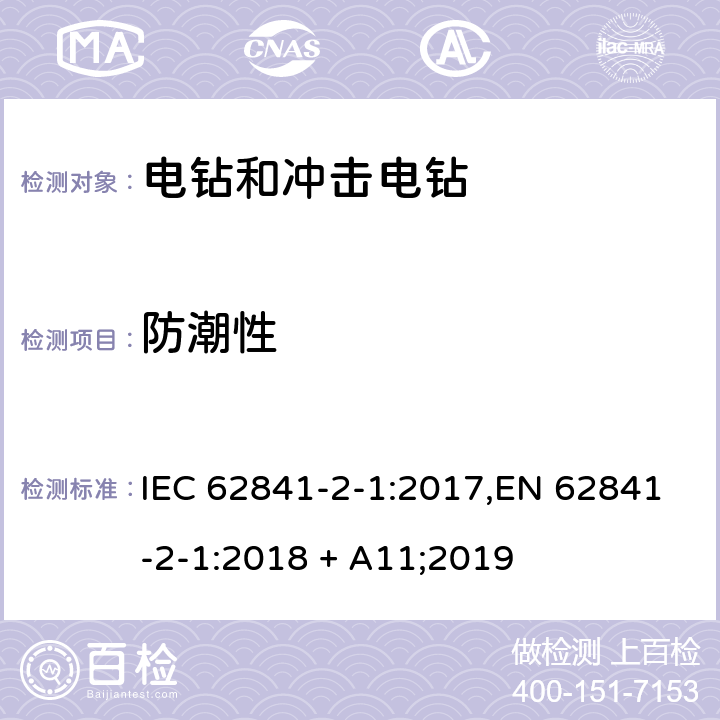 防潮性 手持式、可移式电动工具和园林工具的安全 第2部分:手持式电钻和冲击电钻的专用要求 IEC 62841-2-1:2017,EN 62841-2-1:2018 + A11;2019 14