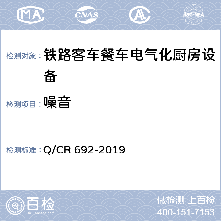 噪音 Q/CR 692-2019 铁路客车电气化厨房设备  6.2.4.3