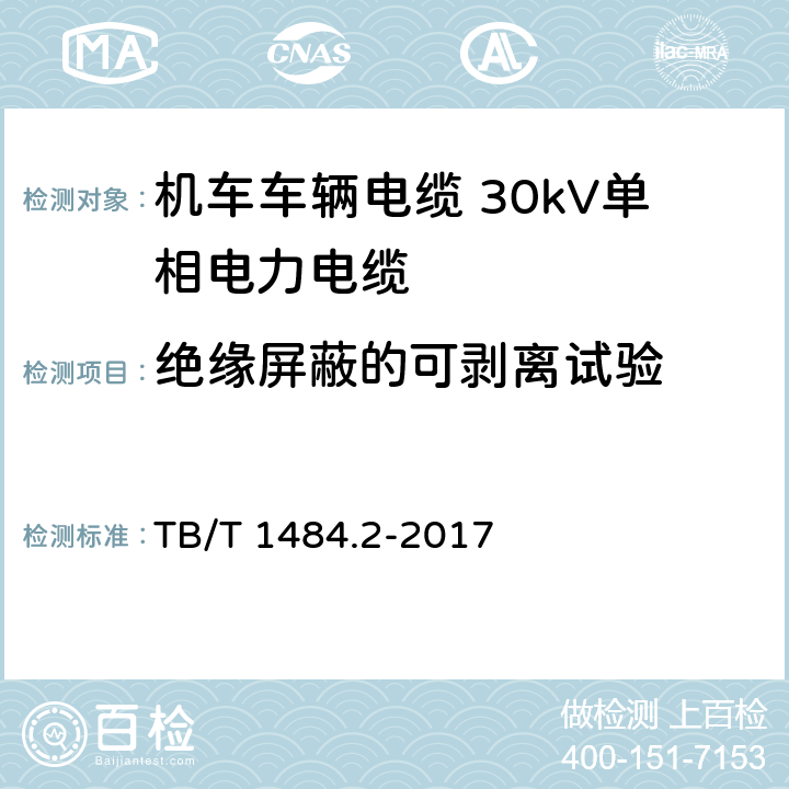 绝缘屏蔽的可剥离试验 TB/T 1484.2-2017 机车车辆电缆 第2部分:30KV单相电力电缆