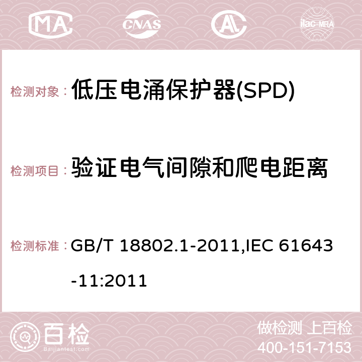 验证电气间隙和爬电距离 低压电涌保护器(SPD) 第1部分 低压配电系统的保护器性能要求和试验方法 GB/T 18802.1-2011,IEC 61643-11:2011 Cl.7.9.5