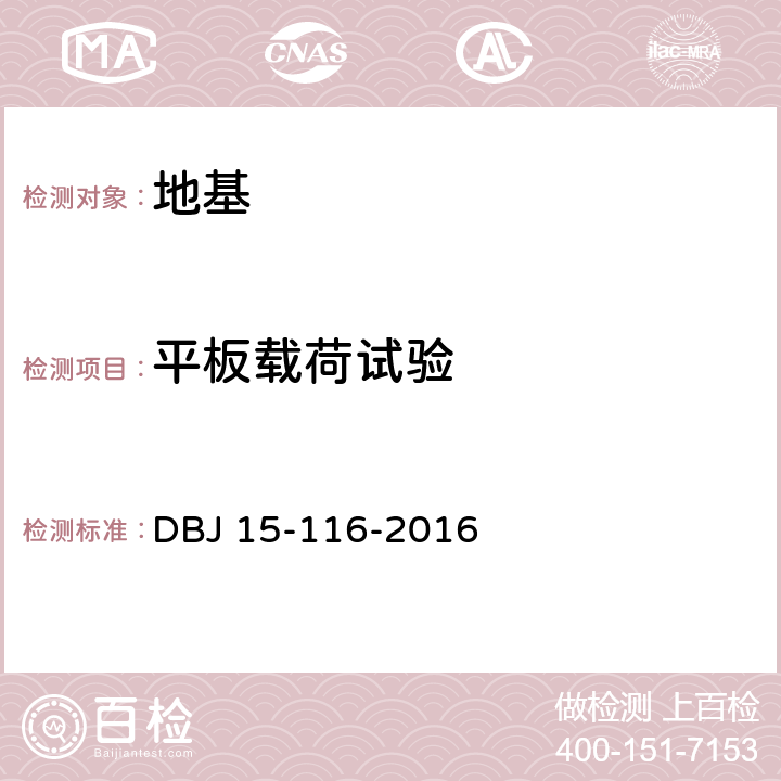 平板载荷试验 建筑地基基础设计规范 DBJ 15-116-2016 附录A