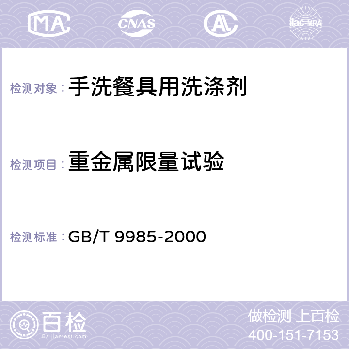 重金属限量试验 手洗餐具用洗涤剂 GB/T 9985-2000 4.10、附录G