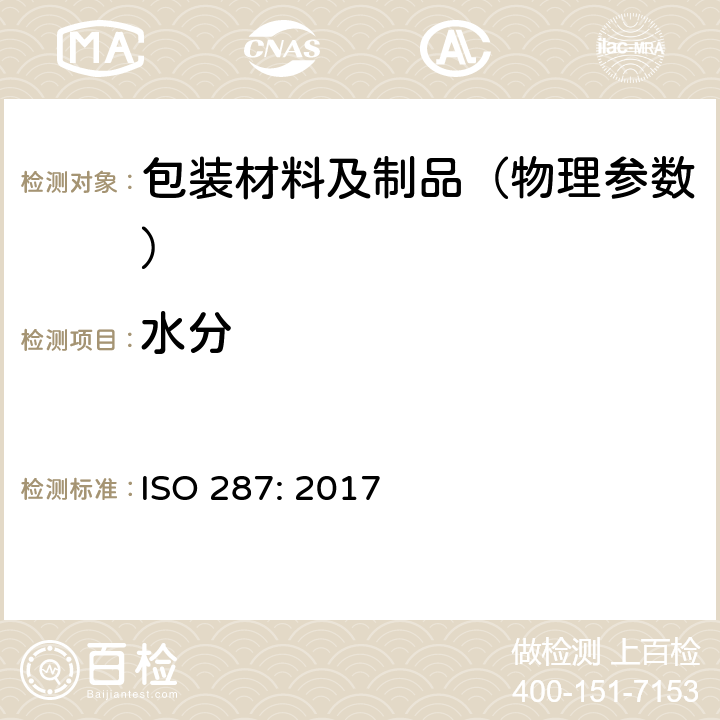 水分 纸和纸板-水分的测定 （烘干法） ISO 287: 2017