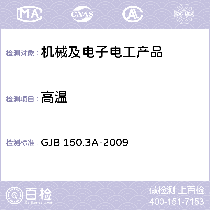 高温 军用装备实验室环境试验方法 第3部分：高温试验 GJB 150.3A-2009