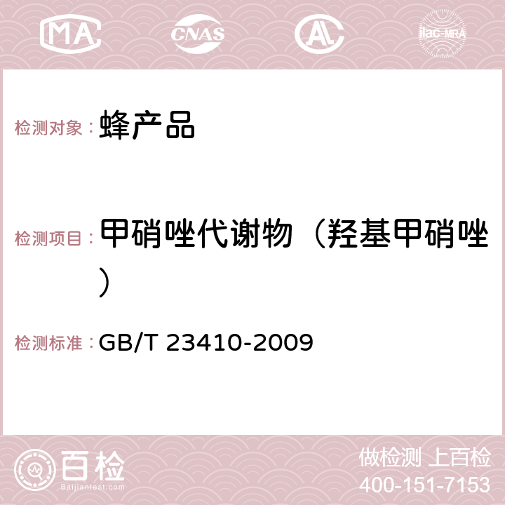 甲硝唑代谢物（羟基甲硝唑） 蜂蜜中硝基咪唑类药物及其代谢物残留量的测定 液相色谱-质谱/质谱法 GB/T 23410-2009