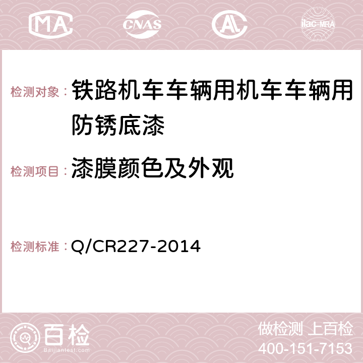 漆膜颜色及外观 Q/CR 227-2014 铁路机车车辆用防锈底漆 Q/CR227-2014 5.2