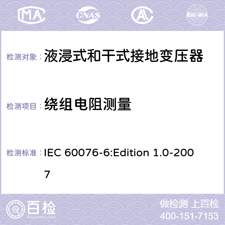 绕组电阻测量 电力变压器 第6部分：电抗器 IEC 60076-6:Edition 1.0-2007 10.9.2