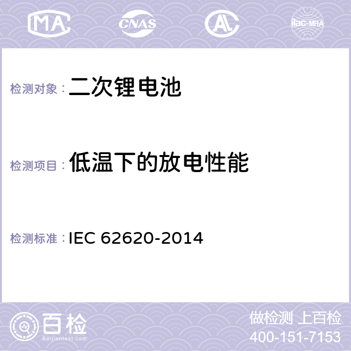 低温下的放电性能 含碱性或非酸性电解液的工业用二次电芯或电池 IEC 62620-2014 3.3.2