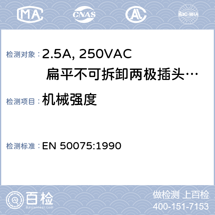 机械强度 家用和类似用途Ⅱ类设备连接用带线的2.5A、250V不可再连接的两相平面插销 EN 50075:1990 13
