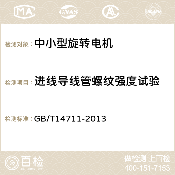 进线导线管螺纹强度试验 GB/T 14711-2013 【强改推】中小型旋转电机通用安全要求