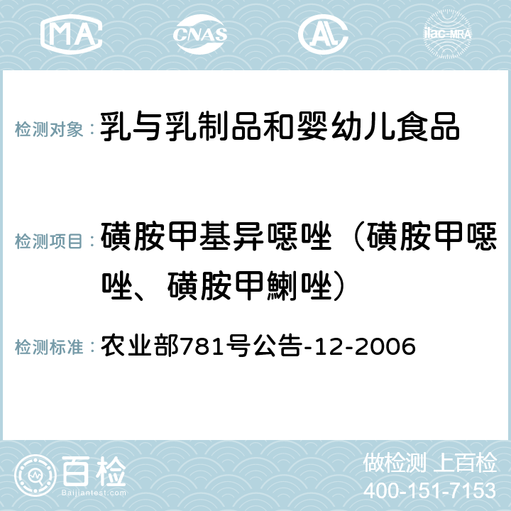 磺胺甲基异噁唑（磺胺甲噁唑、磺胺甲鯻唑） 牛奶中磺胺类药物残留量的测定 液相色谱-串联质谱法 农业部781号公告-12-2006