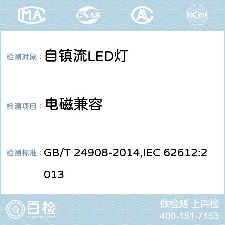 电磁兼容 普通照明用非定向自镇流LED灯 性能要求 GB/T 24908-2014,IEC 62612:2013 5.8