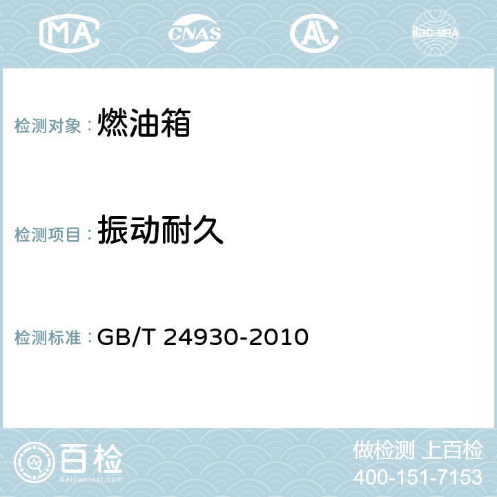 振动耐久 全地形车燃油箱安全性能要求和试验方法 GB/T 24930-2010 3.4