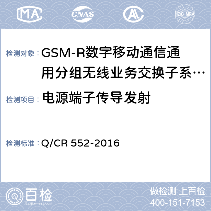 电源端子传导发射 铁路数字移动通信系统（GSM-R）通用分组无线业务（GPRS）子系统技术条件 Q/CR 552-2016 15.3