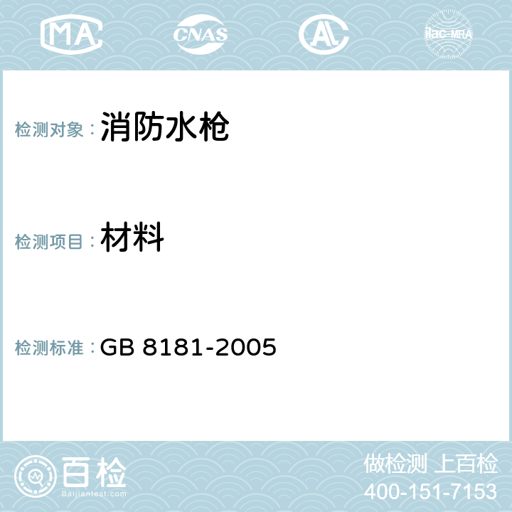 材料 消防水枪 GB 8181-2005 5.4