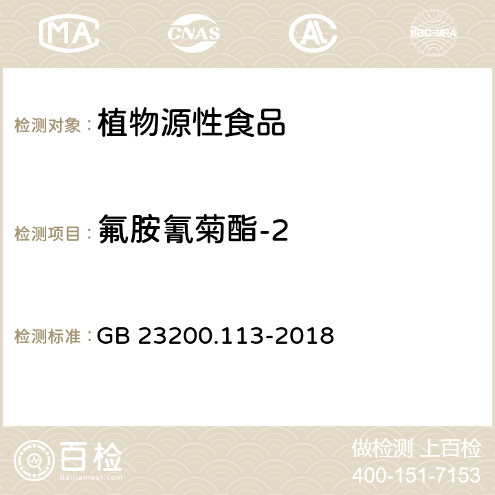 氟胺氰菊酯-2 食品安全国家标准 植物源性食品中208种农药及其代谢物残留量的测定 气相色谱-质谱联用法 GB 23200.113-2018