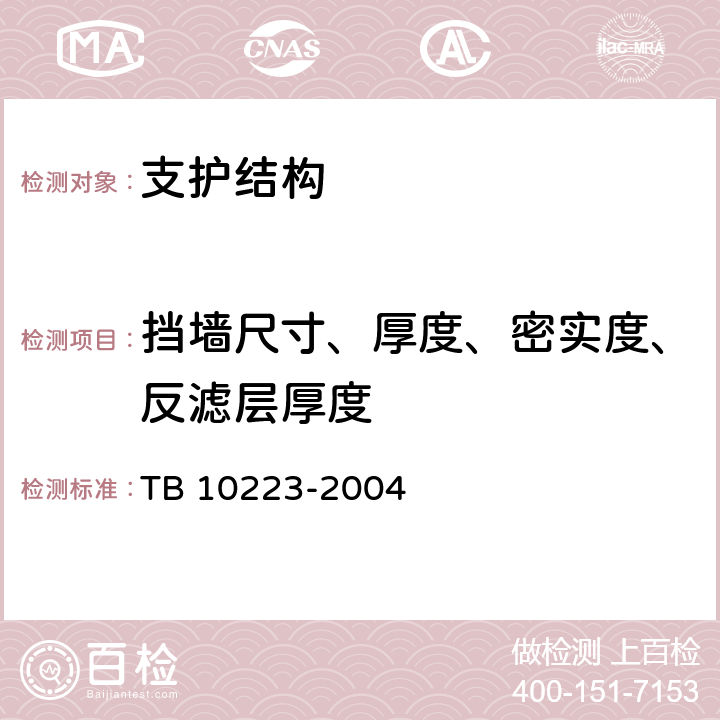 挡墙尺寸、厚度、密实度、反滤层厚度 TB 10223-2004 铁路隧道衬砌质量无损检测规程(附条文说明)