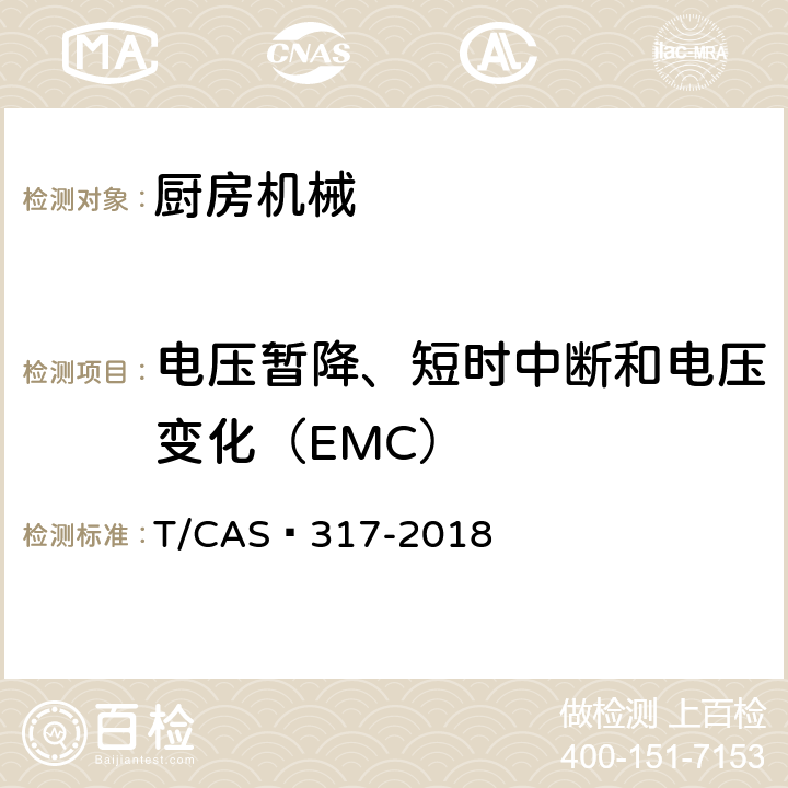 电压暂降、短时中断和电压变化（EMC） 破壁料理机评价技术规范 T/CAS 317-2018 5.2