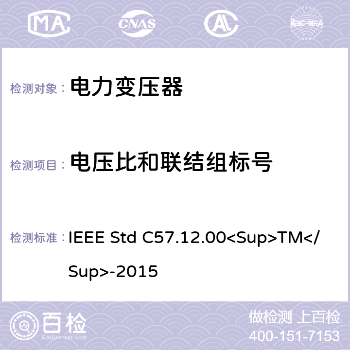 电压比和联结组标号 液浸式配电、电力和调节变压器的一般要求 IEEE Std C57.12.00<Sup>TM</Sup>-2015 9.1
