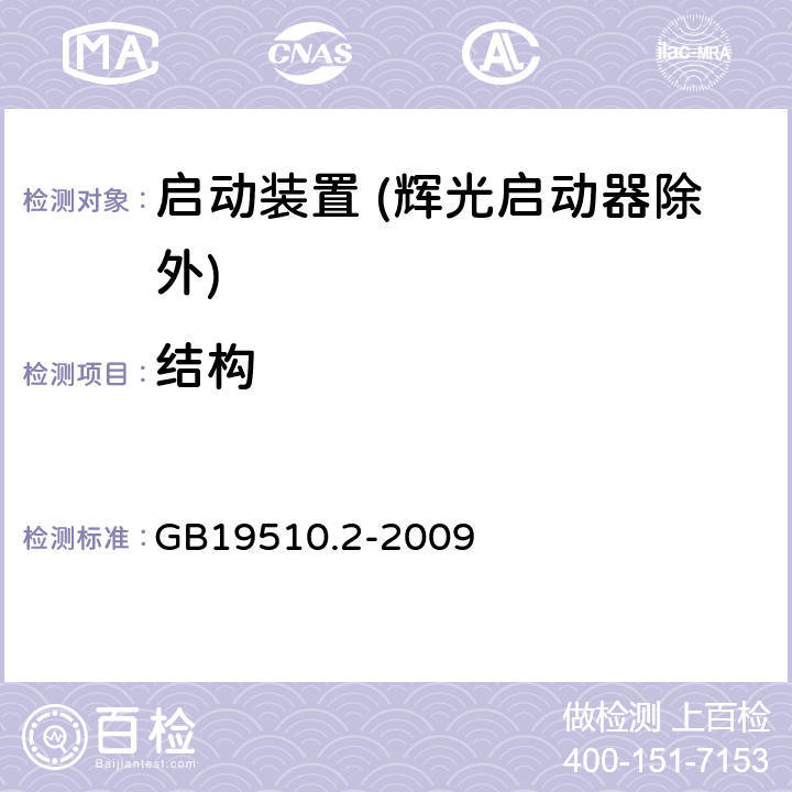 结构 灯的控制装置 第2部分：启动装置 (辉光启动器除外)的特殊要求 GB19510.2-2009 Cl.18