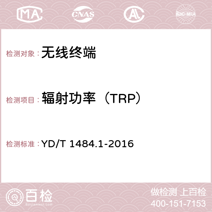 辐射功率（TRP） 无线终端空间射频辐射功率和接收机性能测量方法第1 部分：通用要求 YD/T 1484.1-2016 5