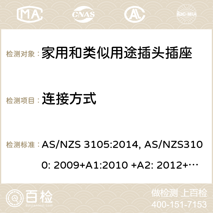 连接方式 认可和测试规范–移动式器具插座 AS/NZS 3105:2014, AS/NZS3100: 2009+A1:2010 +A2: 2012+A3:2014 +A4:2015 6