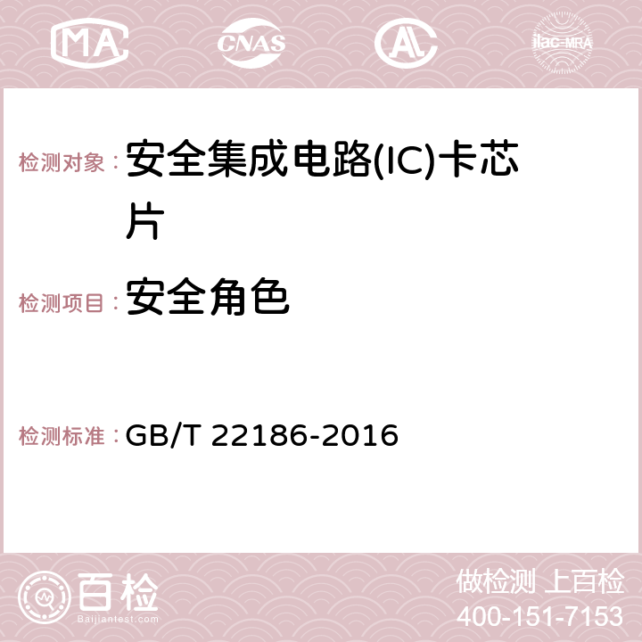 安全角色 《信息安全技术 具有中央处理器的IC卡芯片安全技术要求》 GB/T 22186-2016 8.1.2.17