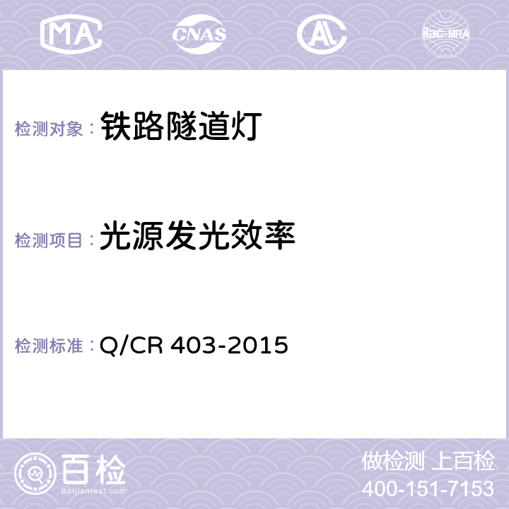 光源发光效率 铁路隧道固定式照明灯具 Q/CR 403-2015 5.2.2