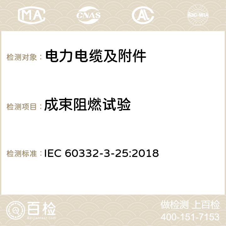 成束阻燃试验 电缆和光缆在火焰条件下的燃烧试验 第3-25部分：垂直安装的成束电线电缆火焰垂直蔓延试验 D类 IEC 60332-3-25:2018 5