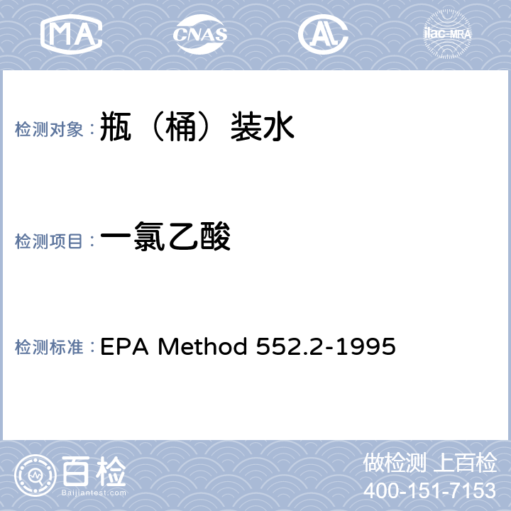 一氯乙酸 EPA Method 552.2-1995 饮用水中卤乙酸和茅草枯的测定 液-液萃取-衍生-气相色谱-电子捕获检测法 